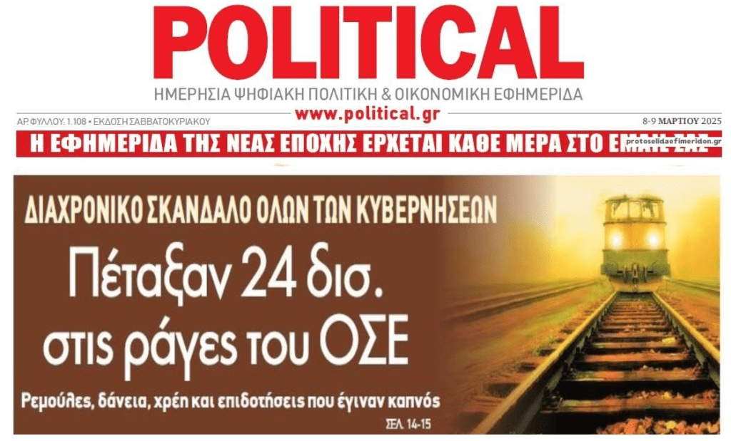 Το διαχρονικό φαγοπότι με τον ΟΣΕ…