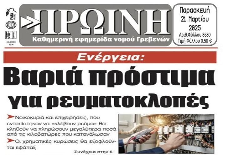 Πέφτουν “καμπάνες” για τις ρευματοκλοπές