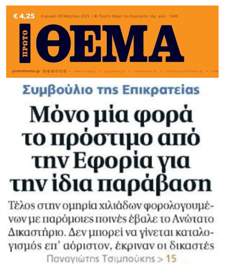 Τέλος στην ομηρία φορολογούμενων βάζει το ΣτΕ!