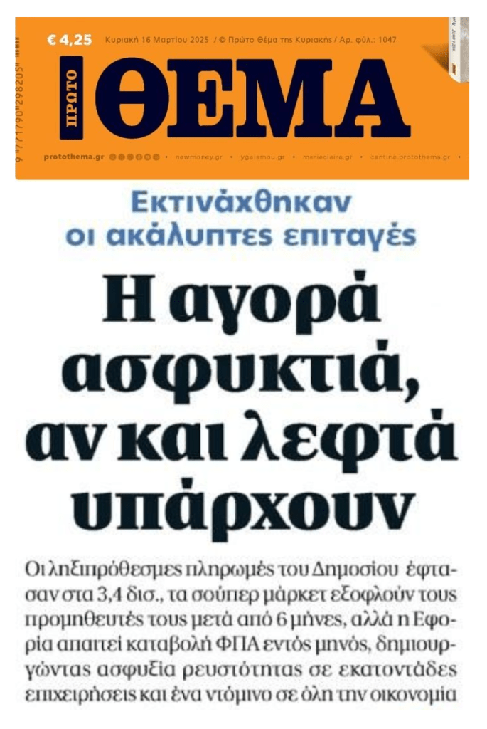 Ασφυκτιά η αγορά…