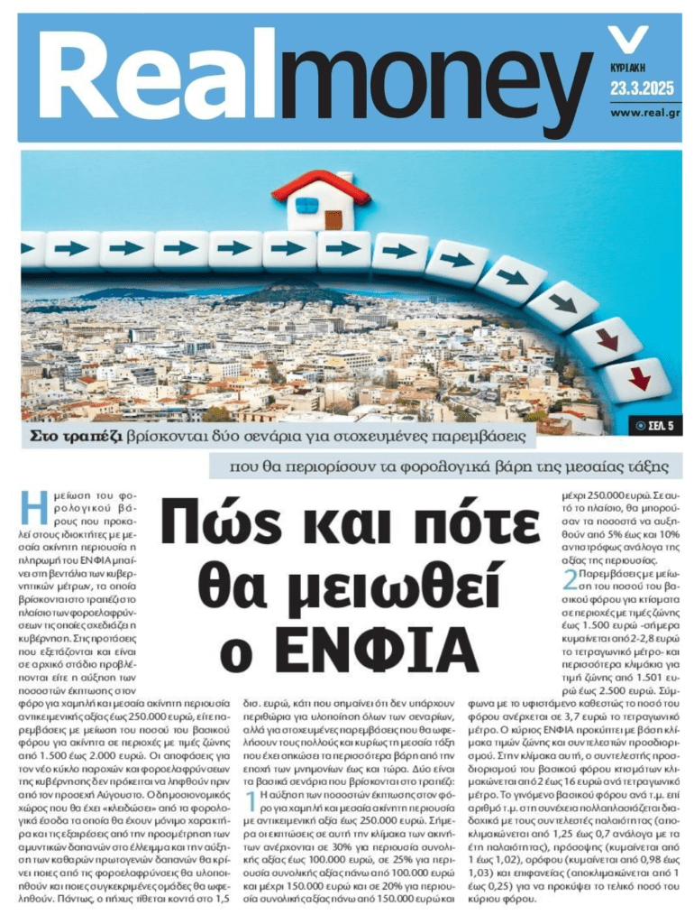 Στο τραπέζι φοροελαφρύνσεις στον ΕΝΦΙΑ