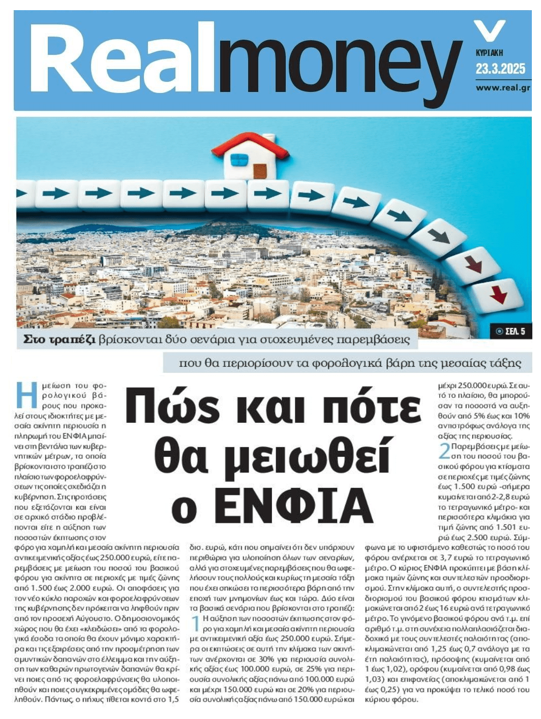 Στο τραπέζι φοροελαφρύνσεις στον ΕΝΦΙΑ