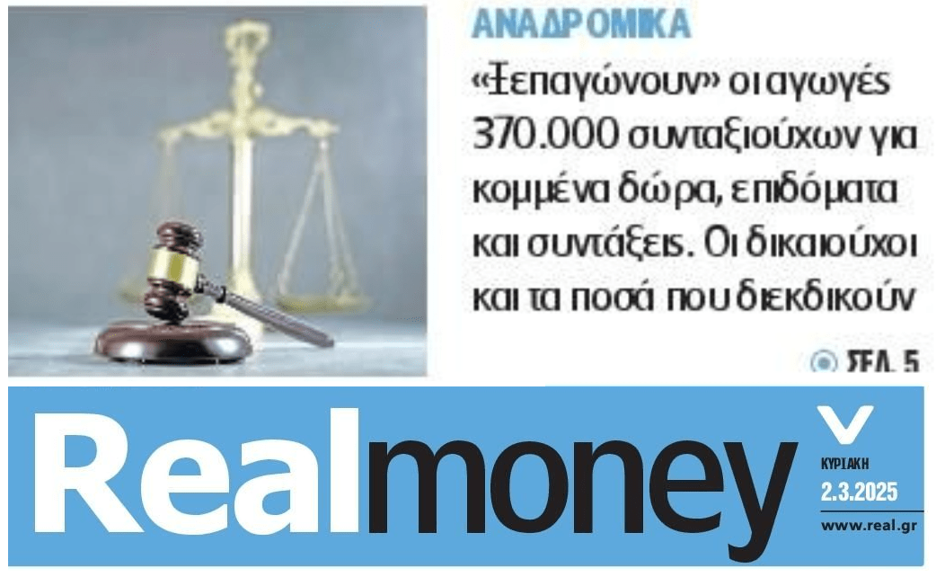 Ξεπαγώνουν χιλιάδες αγωγές συνταξιούχων!