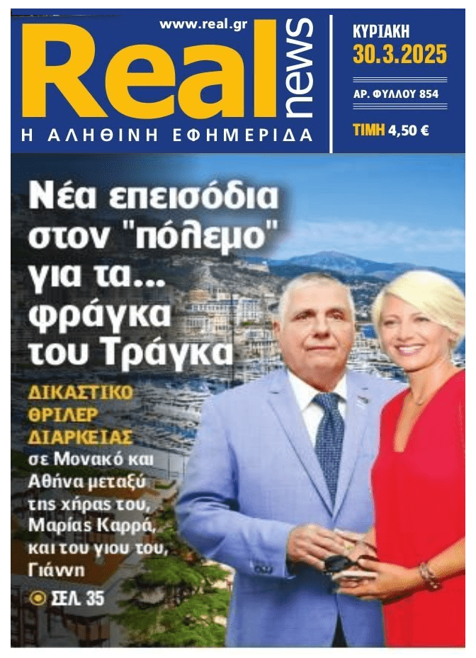 Συνεχίζεται ο “πόλεμος” για τα φράγκα…του Τράγκα!