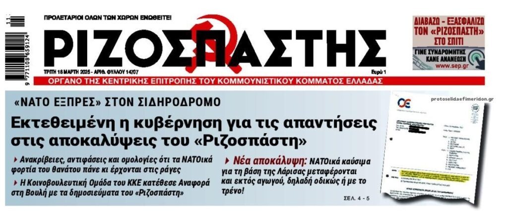 Τρένα: Συνεχίζεται ο σάλος για τα ΝΑΤΟϊκά φορτία…
