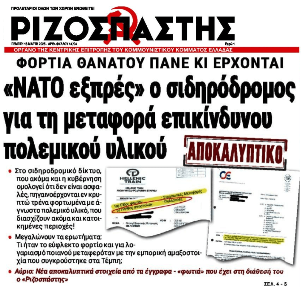 Φορτία “θανάτου” κινούνται με τα τρένα!