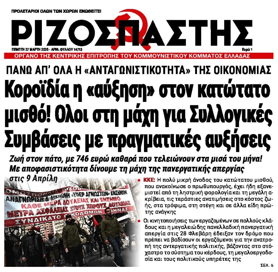 Εμπαιγμός με τον κατώτατο μισθό. Δεν φθάνει ούτε να επιβιώσεις…