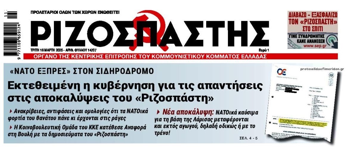 Τρένα: Συνεχίζεται ο σάλος για τα ΝΑΤΟϊκά φορτία...