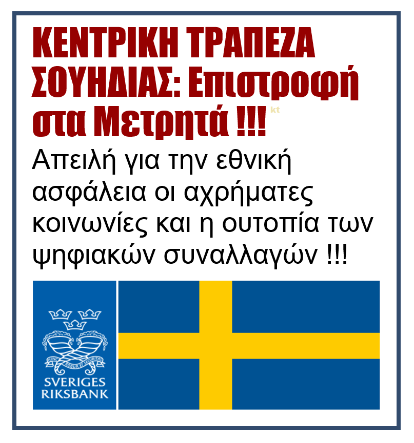 Κεντρική Τράπεζα Σουηδίας: Επιστροφή στα μετρητά!! 1 souidia2