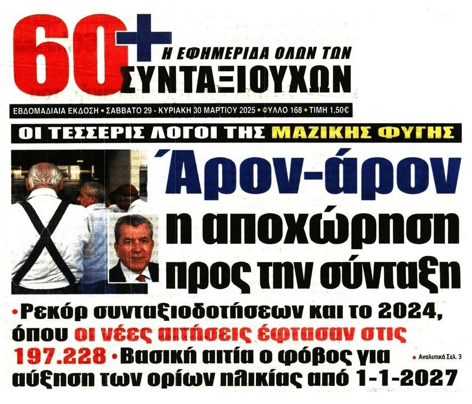 Όπου φύγει-φύγει προς συνταξιοδότηση!