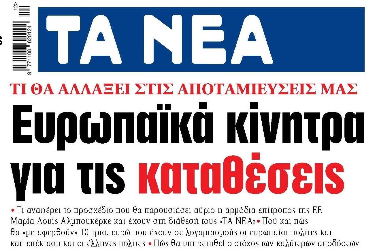 Ευρωπαϊκά κίνητρα για τις καταθέσεις