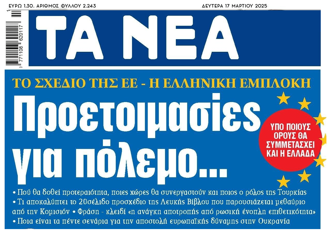 Η ΕΕ σε προετοιμασίες...πολέμου!