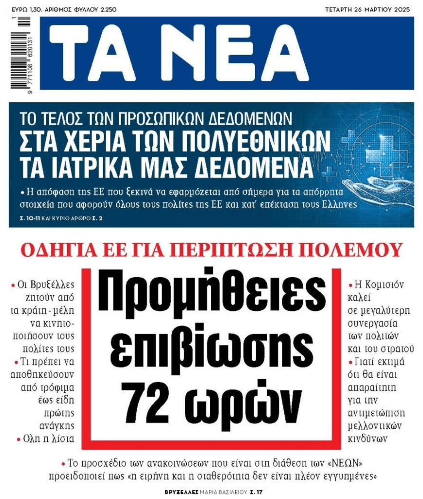 2 σε 1: Τα ιατρικά μας δεδομένα στις πολυεθνικές και οι οδηγίες σε περίπτωση…πολέμου!