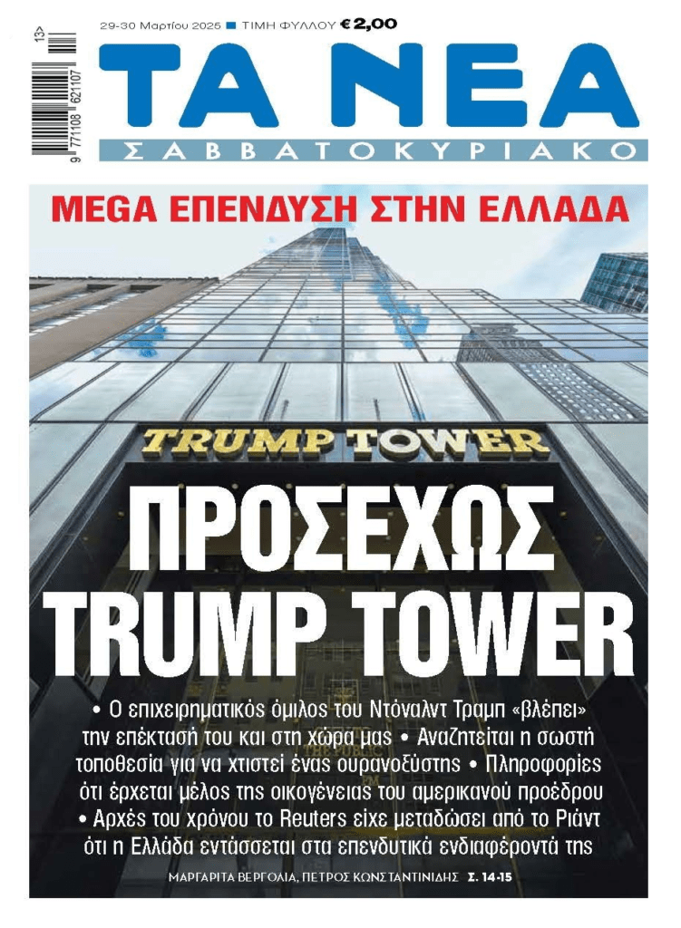 Έρχεται Trump Tower στην Ελλάδα;;