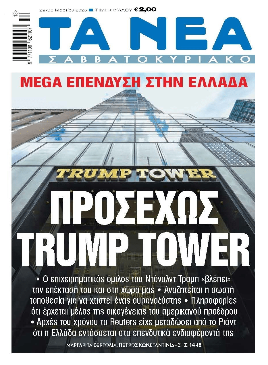 Έρχεται Trump Tower στην Ελλάδα;;