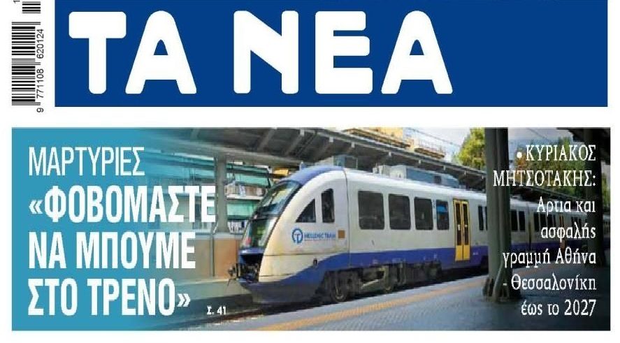 Ομολογία Μητσοτάκη για τα μη ασφαλή τρένα…
