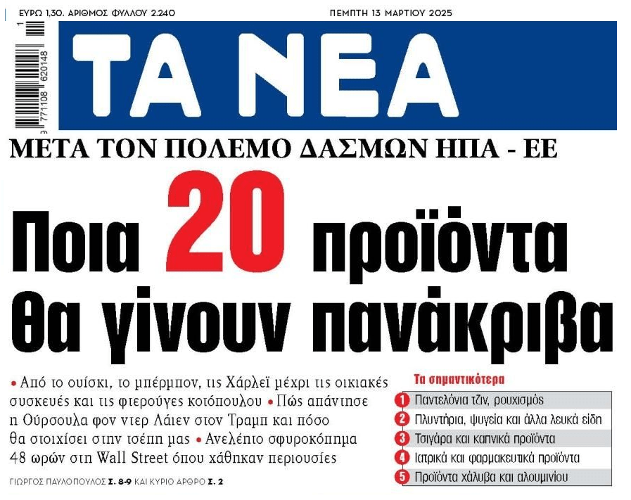 Εσύ θα πληρώσεις και τον εμπορικό πόλεμο…