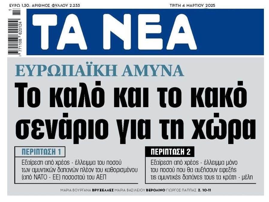 Οι νέες αμυντικές απαιτήσεις σφίγγουν κι άλλο το ζωνάρι για τον Έλληνα…