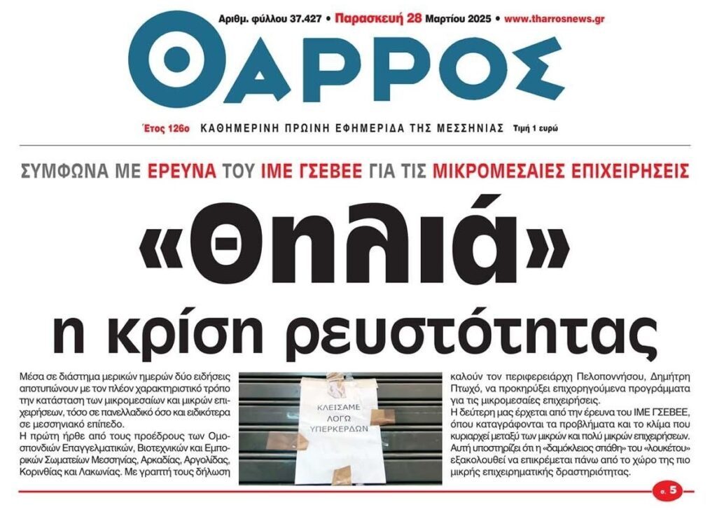 “Ψυχορραγούν” οι μικρομεσαίες επιχειρήσεις!