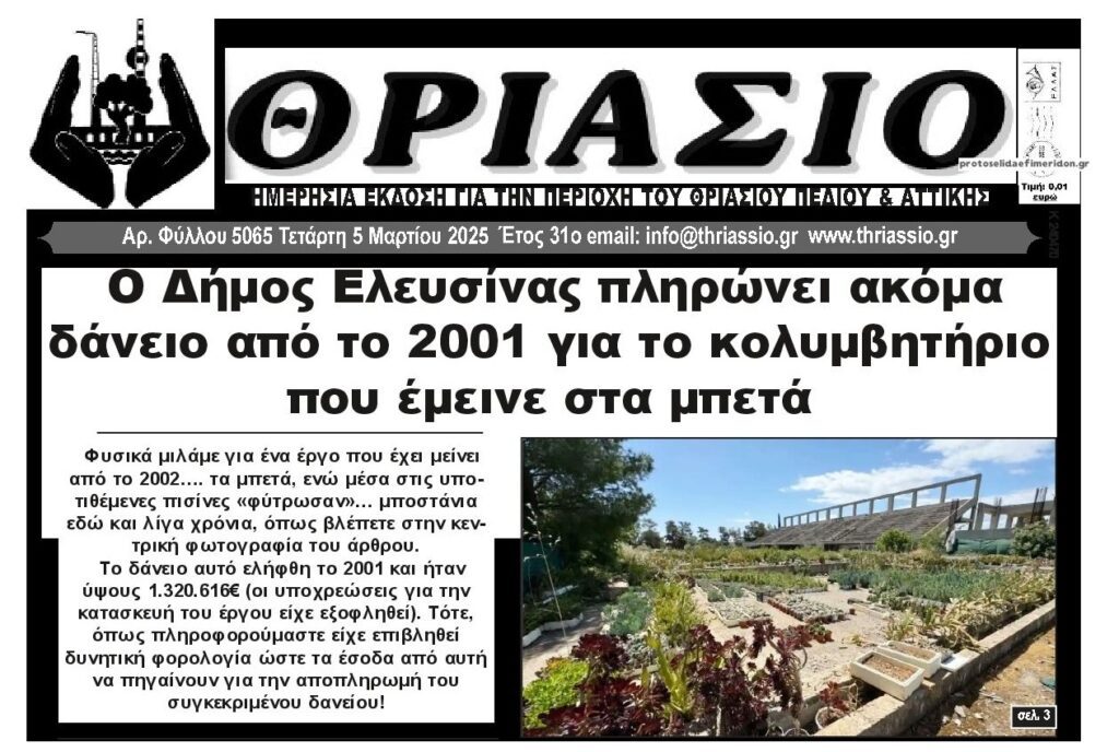 Μόνο στην Ελλάδα: Ο Δήμος Ελευσίνας πληρώνει δάνειο πάνω από 20 χρόνια για κολυμβητήριο που έμεινε στα μπετά