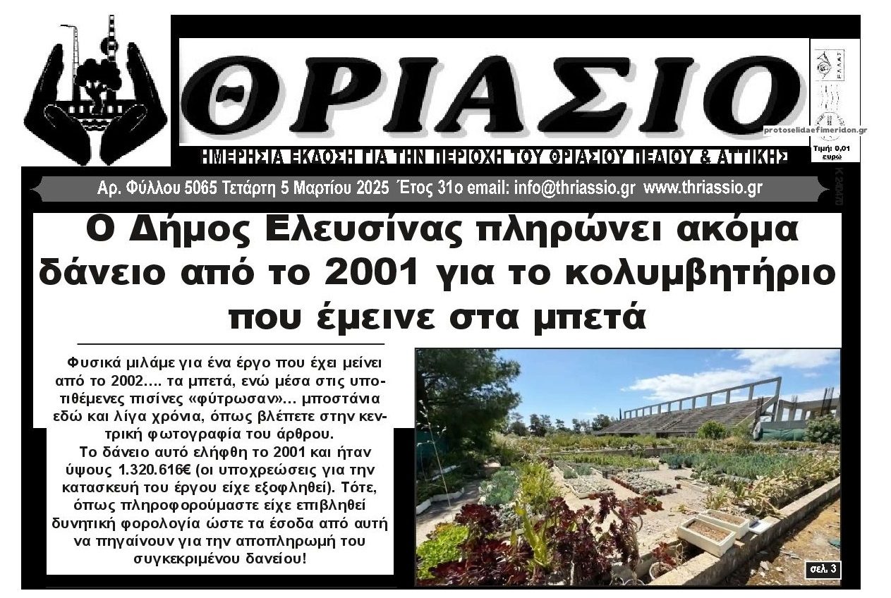 Μόνο στην Ελλάδα: Ο Δήμος Ελευσίνας πληρώνει δάνειο πάνω από 20 χρόνια για κολυμβητήριο που έμεινε στα μπετά