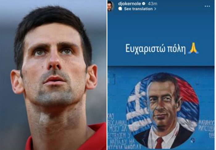 Τζόκοβιτς: Ανάρτησε στο Instagram τον Έλληνα Ανθυποπλοίαρχο που αρνήθηκε να βομβαρδίσει τη Σερβία!