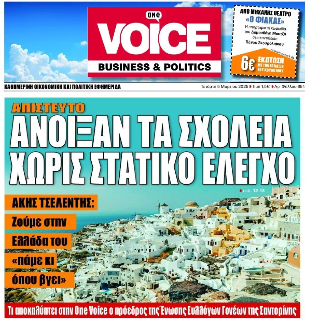 Σαντορίνη: Άνοιξαν τα σχολεία χωρίς να γίνει στατικός έλεγχος!