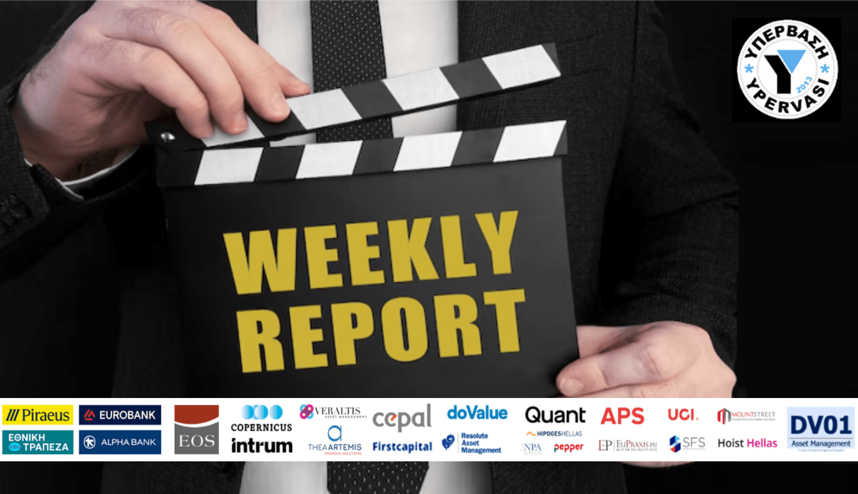 ΕΒΔΟΜΑΔΑ ΥΠΕΡΒΑΣΗΣ: Τραπεζική Επισκόπηση της 22/03/2025