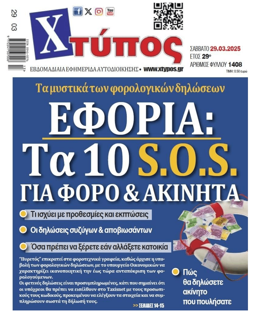 SOS για φόρους και ακίνητα