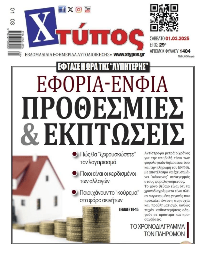 Πλησιάζουν τα φορολογικά ραβασάκια…