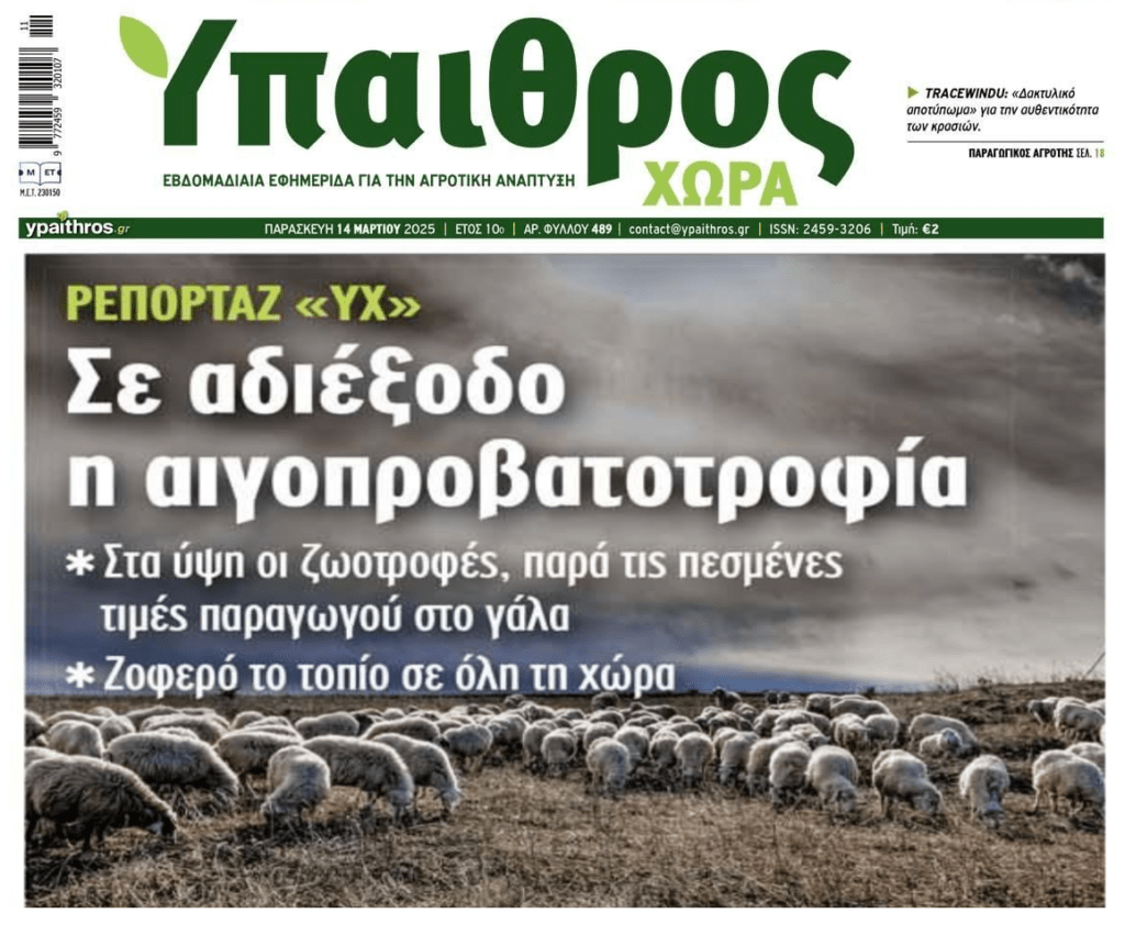 Στενάζει ο πρωτογενής τομέας στην Ελλάδα…