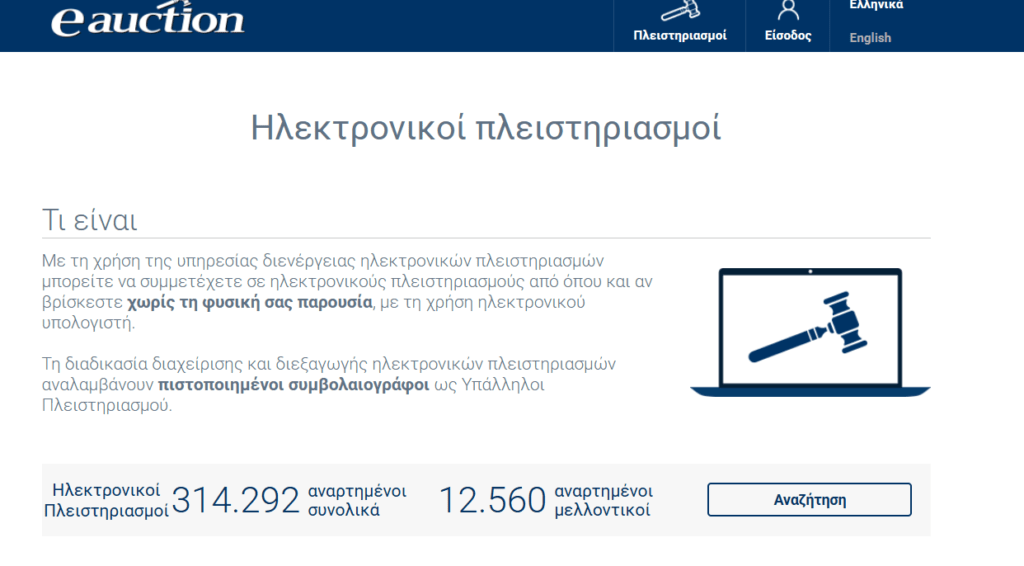 Και ενόσω εσύ έχεις στραμμένα τα μάτια σου αλλού...οι πλειστηριασμοί φορτωμένοι στην ειδική πλατφόρμα ξεπέρασαν τους 314.000!! 1 πλειστηριασμοι auction