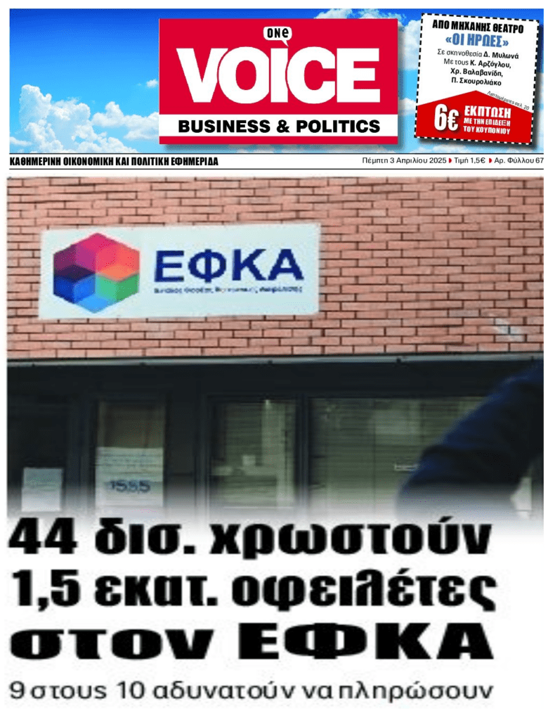 Εκτόξευση οφειλών προς τον ΕΦΚΑ. Σε ασφυξία οι μικρομεσαίοι στην Ελλάδα!
