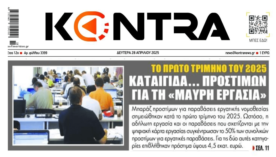 Καταιγίδα προστίμων για μαύρη εργασία!