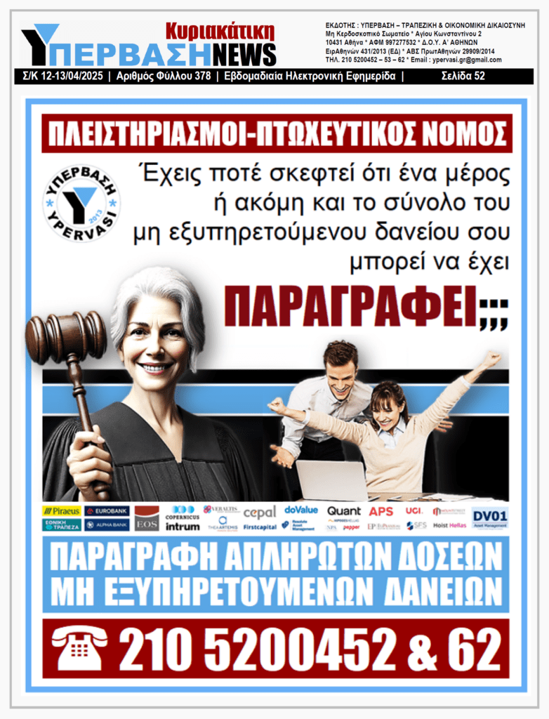 ΥΠΕΡΒΑΣΗ NEWS 13-04-2025 | ΤτΕ: Μηδενική Φορολόγηση των Τραπεζών 1 ΥΠΕΡΒΑΣΗ NEWS 13-04-2025 | ΤτΕ: Μηδενική Φορολόγηση των Τραπεζών