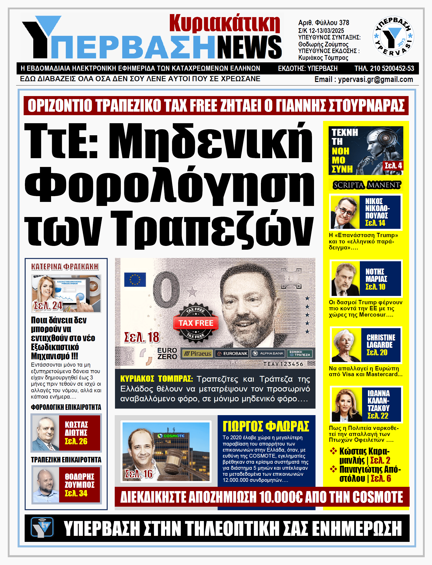 ΥΠΕΡΒΑΣΗ NEWS 13-04-2025 | ΤτΕ: Μηδενική Φορολόγηση των Τραπεζών