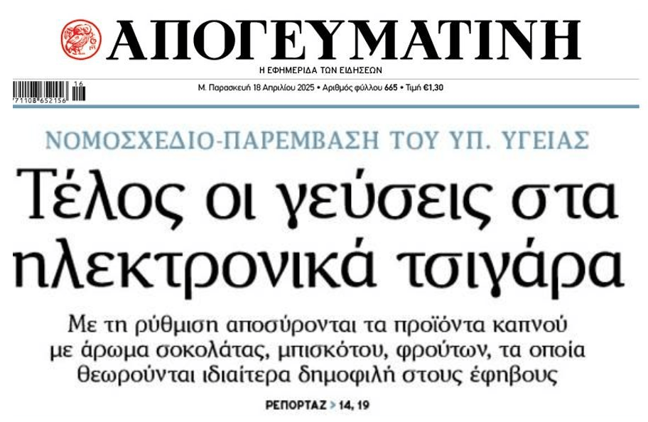 Τέλος οι γεύσεις στα ηλεκτρονικά τσιγάρα