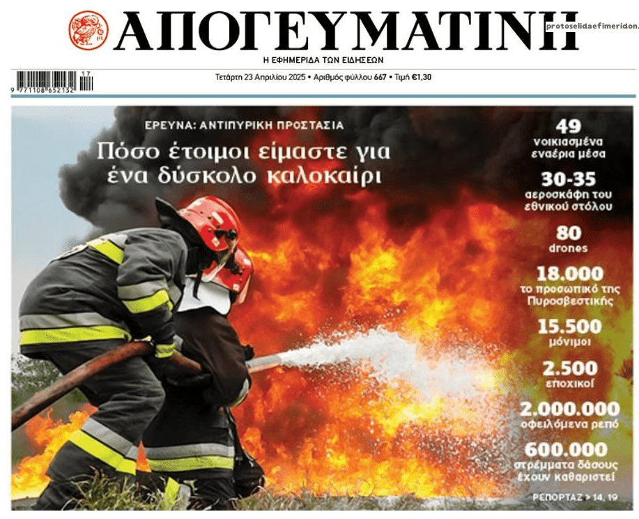Φωτιές: Πόσο έτοιμοι είμαστε αυτό το καλοκαίρι;;