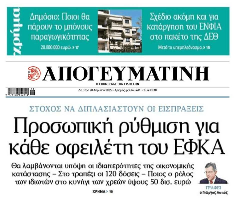 3 σε 1: Η ανάγκη για προσωπικές ρυθμίσεις, το μπόνους στο Δημόσιο και το σχέδιο για…κατάργηση του ΕΝΦΙΑ;;