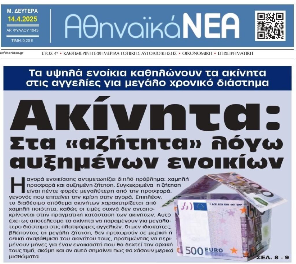 Στα αζήτητα τα εξωπραγματικά ενοίκια…