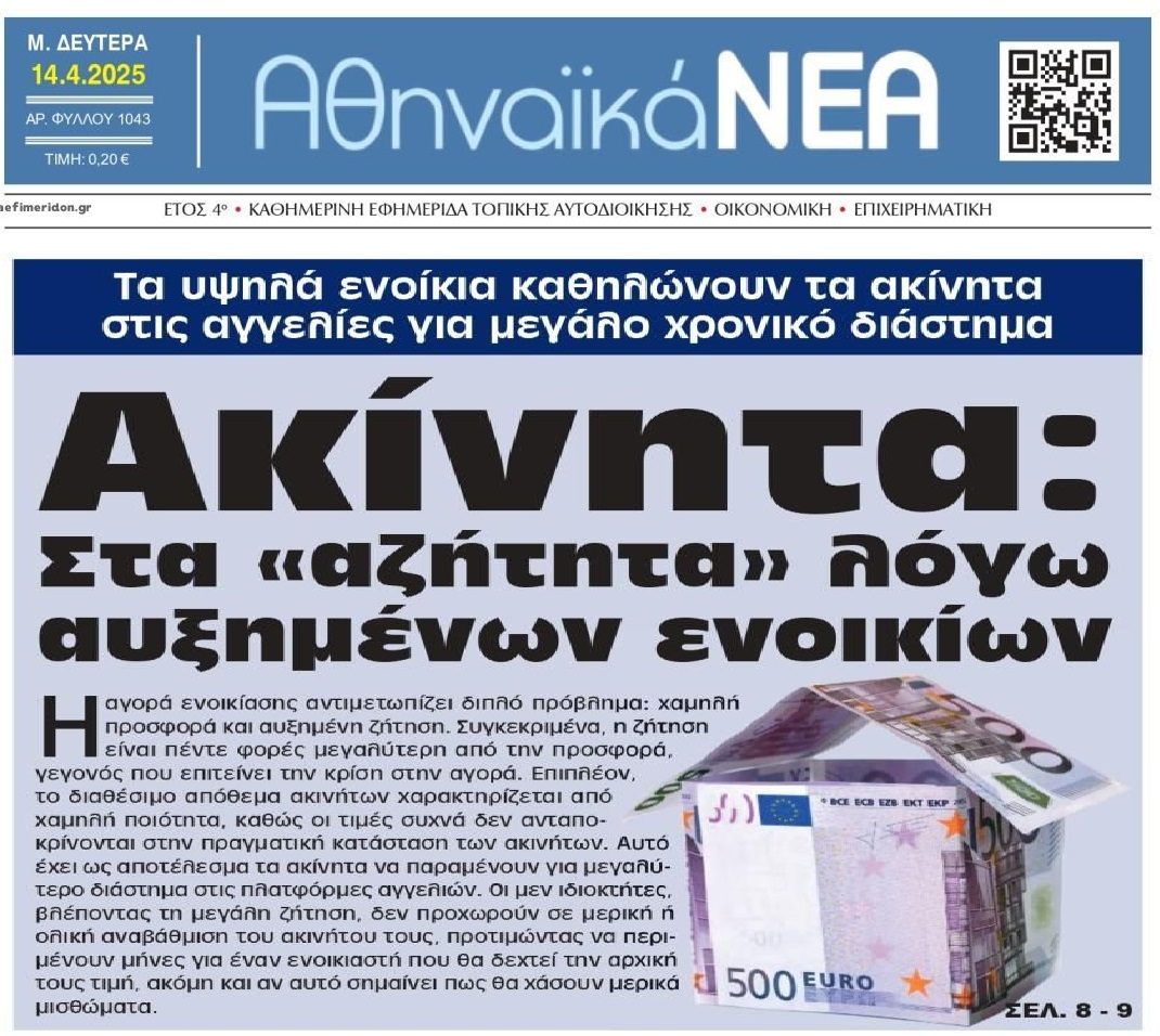 Στα αζήτητα τα εξωπραγματικά ενοίκια...