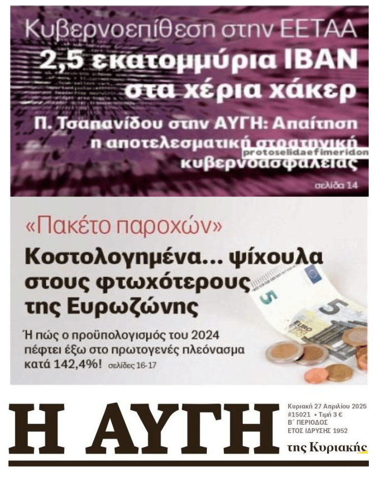 Η κυβερνοεπίθεση στο ΕΕΤΑΑ και τα ψίχουλα στους άγρια φτωχοποιημένους Έλληνες…