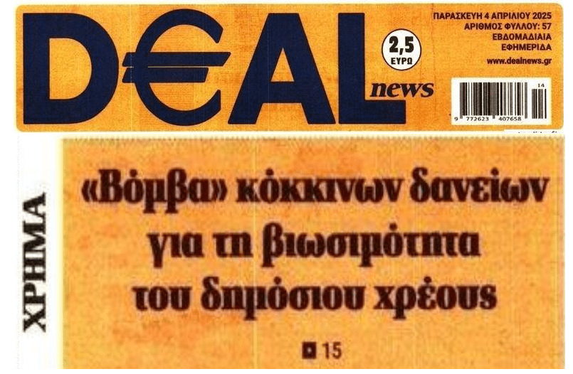 Βόμβα για το δημόσιο χρέος οι εγγυήσεις του “Ηρακλή”