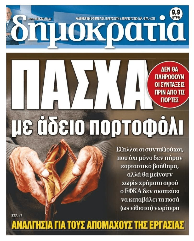 Πάσχα φτώχειας, ακρίβειας και άδειων πορτοφολιών…