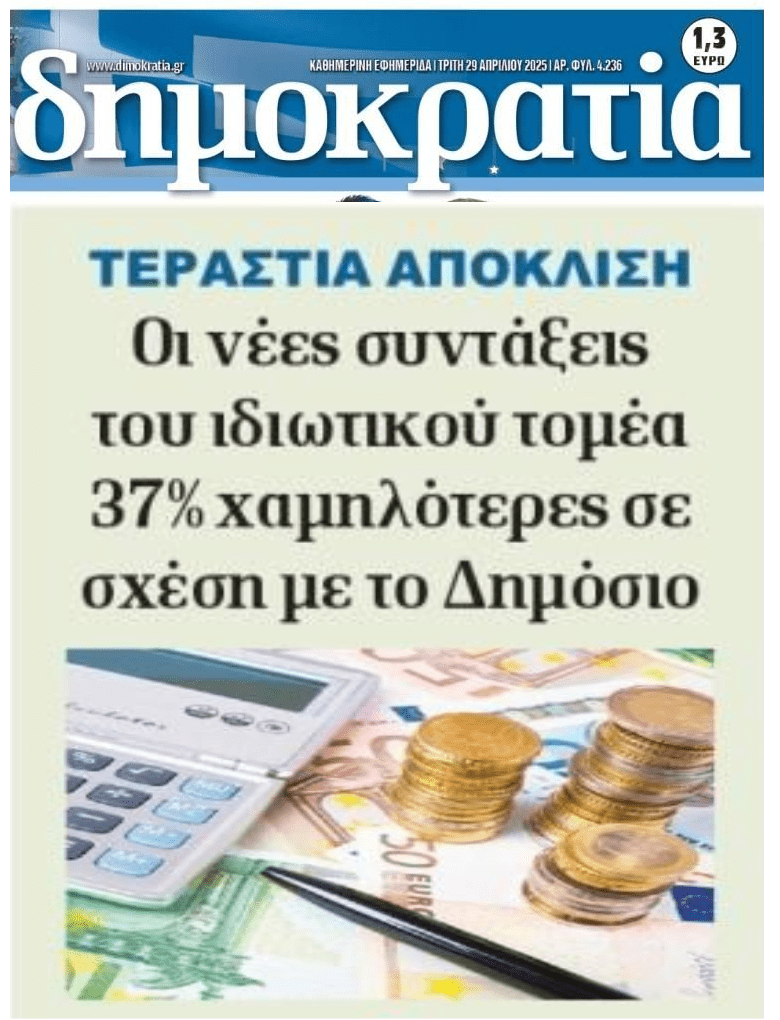 Τεράστιες αποκλίσεις μεταξύ συντάξεων δημοσίου-ιδιωτικού τομέα!