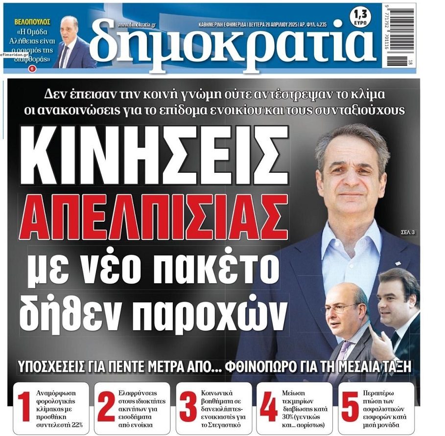 Υποσχέσεις για νέες παροχές αφού ο κόσμος δεν τσίμπησε…