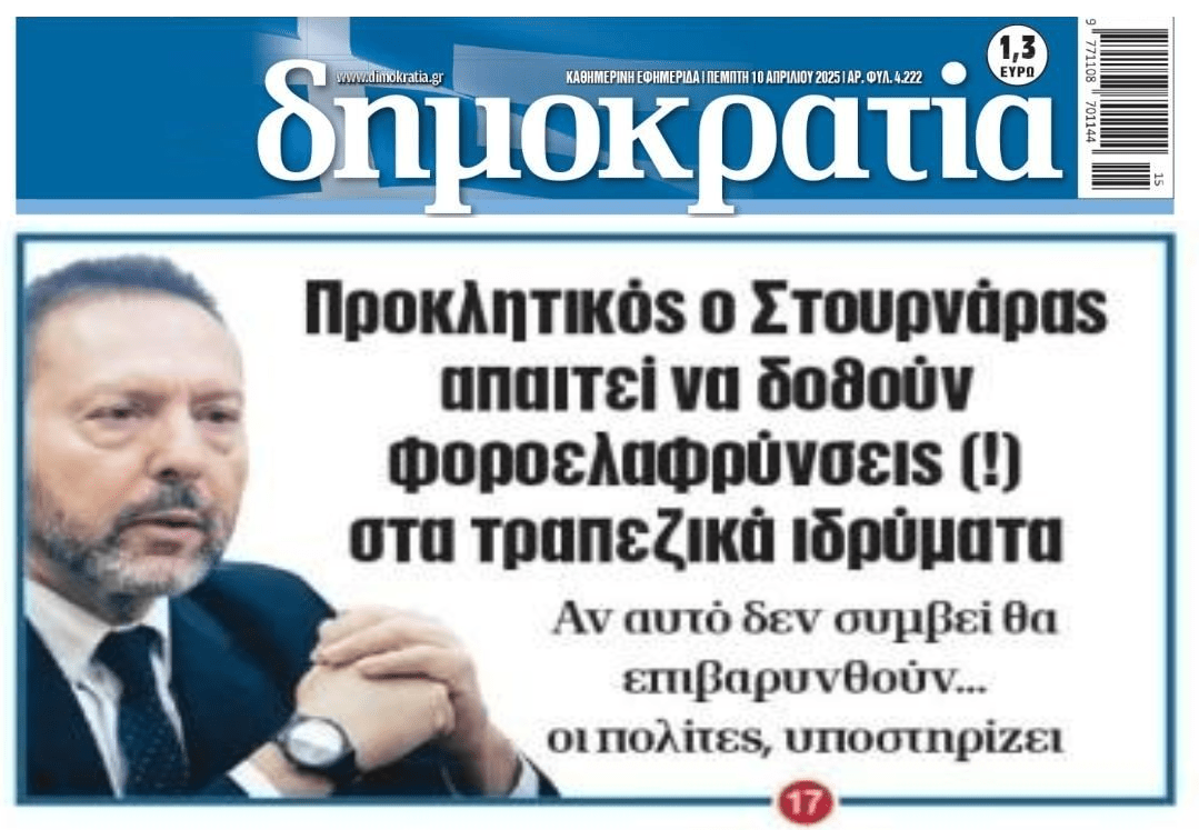 Στουρνάρας: Φοροελαφρύνσεις στις τράπεζες για να μην πληρώσουν(ξανά) οι πολίτες