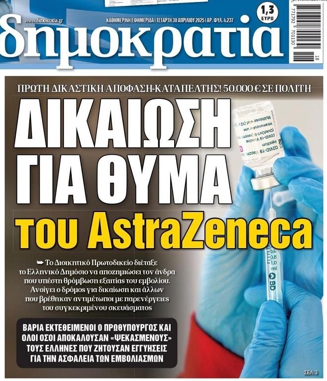 Πρώτη απόφαση για αποζημίωση λόγω παρενέργειας από τα κορωνο-εμβόλια!