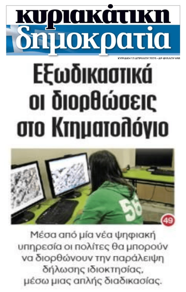 Εξωδικαστικά οι διορθώσεις για το Κτηματολόγιο