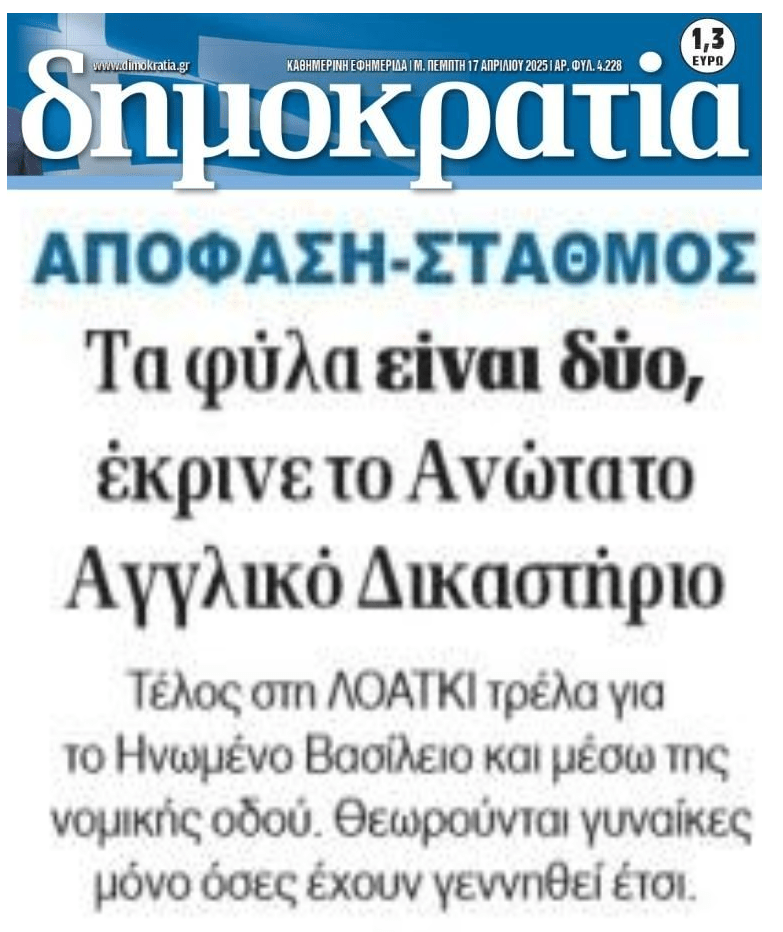 Ανώτατο Αγγλικό Δικαστήριο: Τα φύλα είναι 2 !